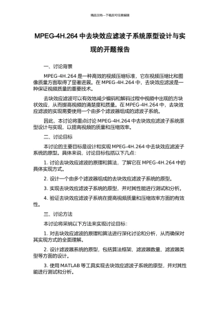 MPEG-4H.264中去块效应滤波子系统原型设计与实现的开题报告