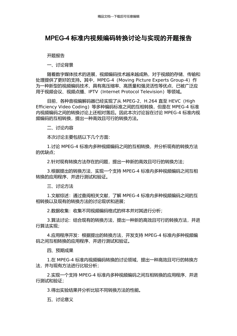 MPEG-4标准内视频编码转换研究与实现的开题报告_第1页