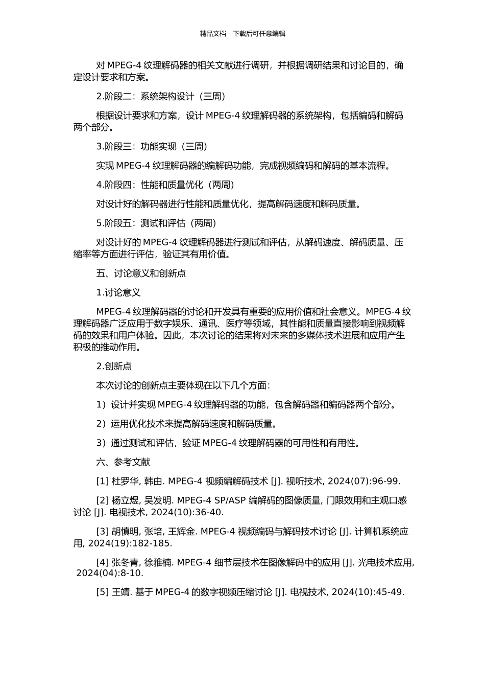 MPEG-4纹理解码器设计的开题报告_第2页