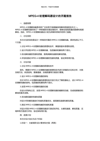 MPEG-4纹理解码器设计的开题报告