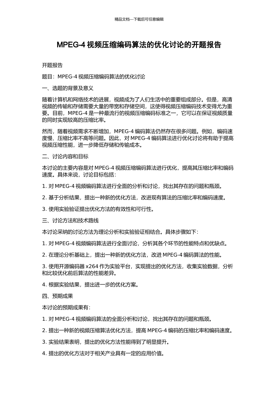 MPEG-4视频压缩编码算法的优化研究的开题报告_第1页