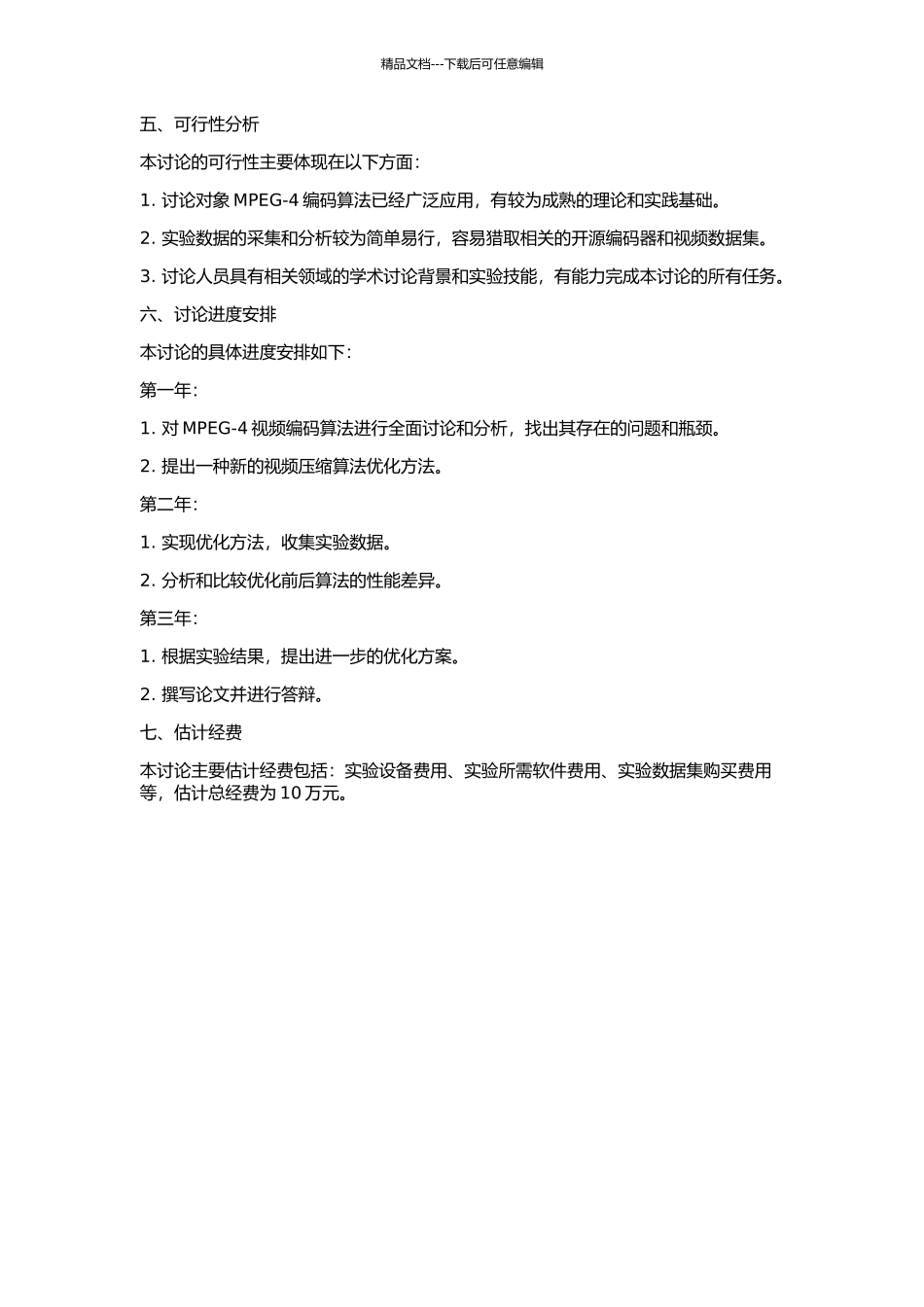 MPEG-4视频压缩编码算法的优化研究的开题报告_第2页