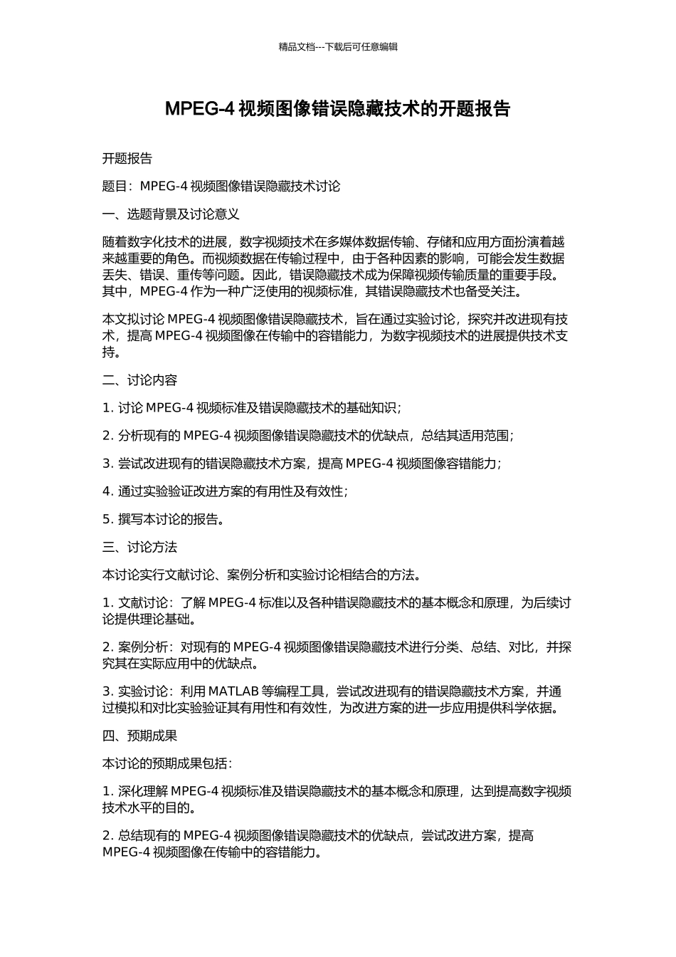 MPEG-4视频图像错误隐藏技术的开题报告_第1页