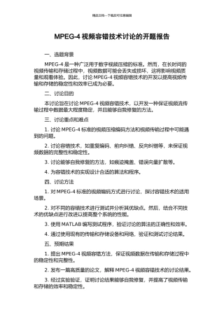 MPEG-4视频容错技术研究的开题报告
