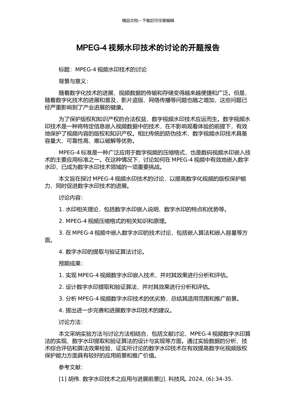 MPEG-4视频水印技术的研究的开题报告_第1页