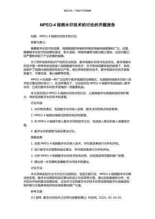 MPEG-4视频水印技术的研究的开题报告