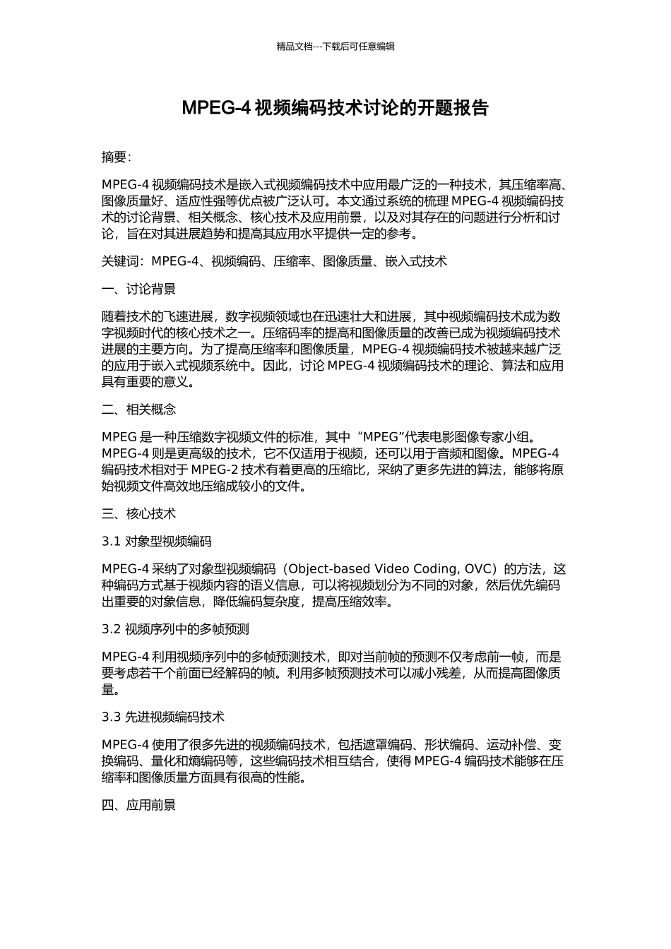 MPEG-4视频编码技术研究的开题报告_第1页