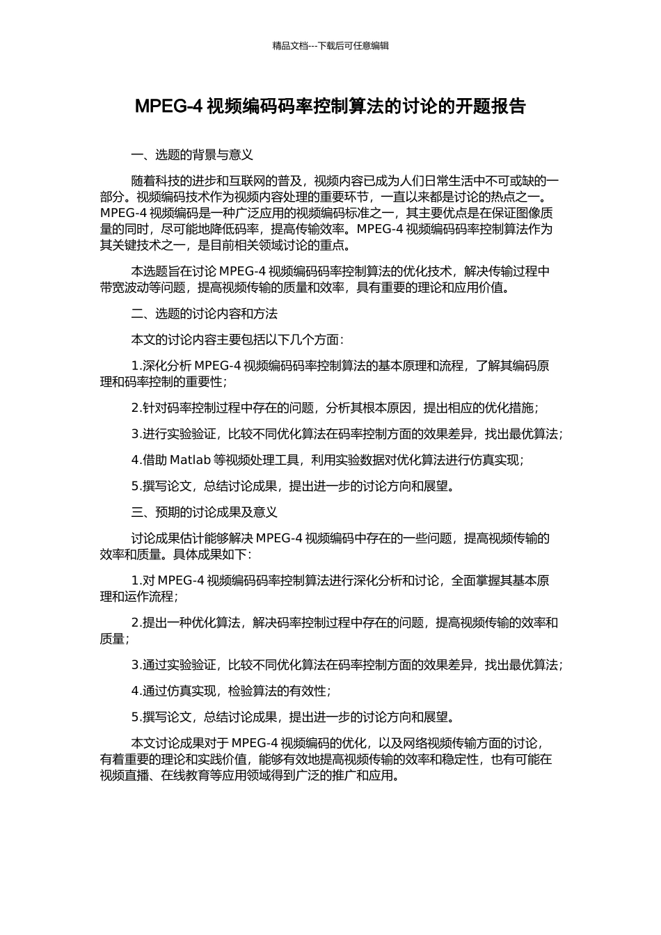 MPEG-4视频编码码率控制算法的研究的开题报告_第1页