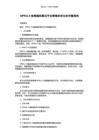 MPEG-4视频编码算法平台移植和优化的开题报告