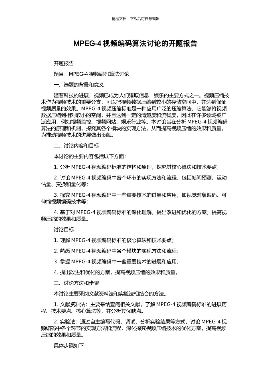 MPEG-4视频编码算法研究的开题报告_第1页