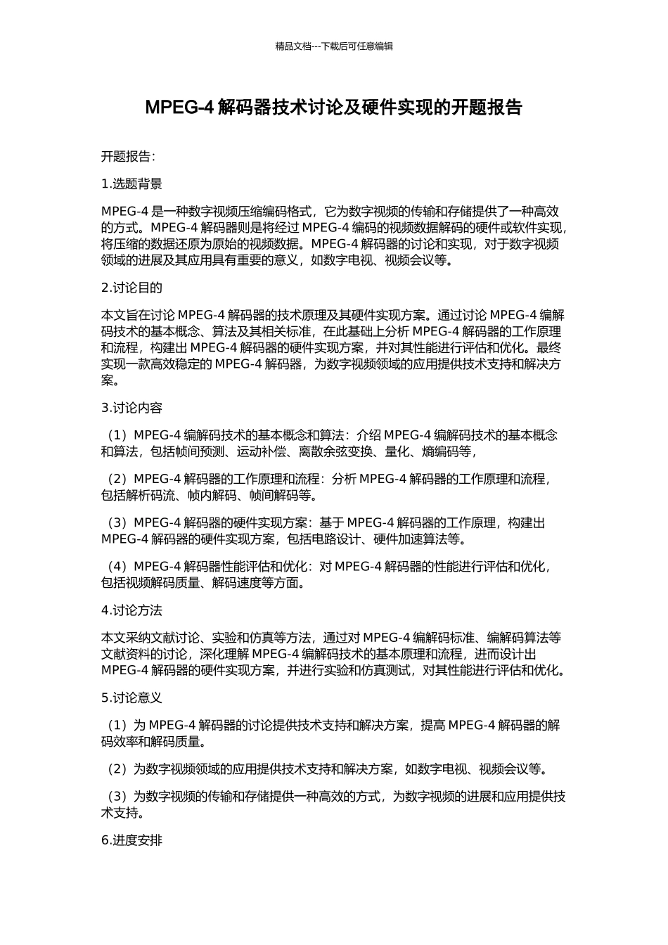 MPEG-4解码器技术研究及硬件实现的开题报告_第1页