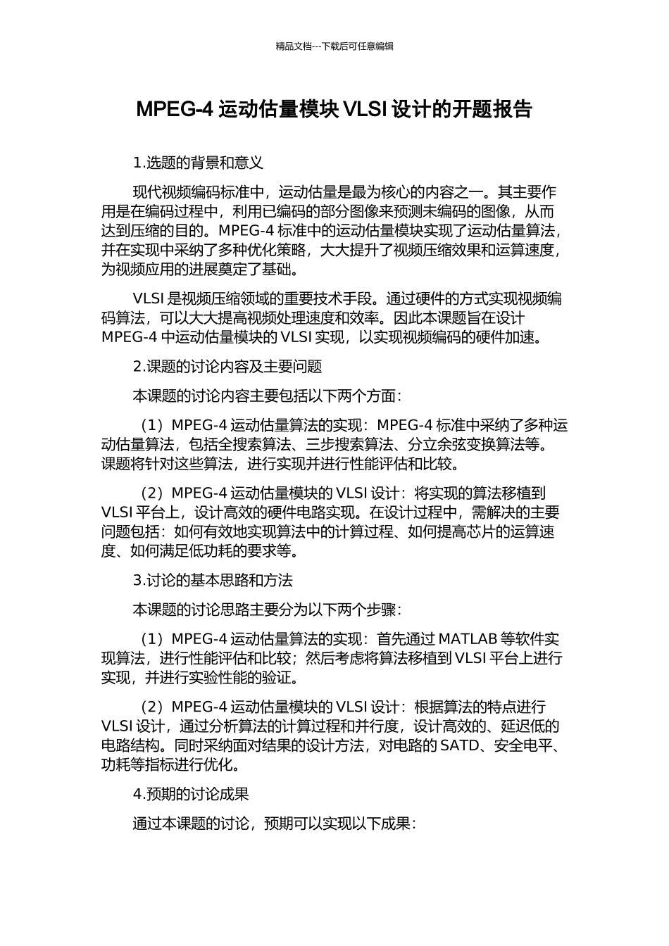 MPEG-4运动估计模块VLSI设计的开题报告_第1页