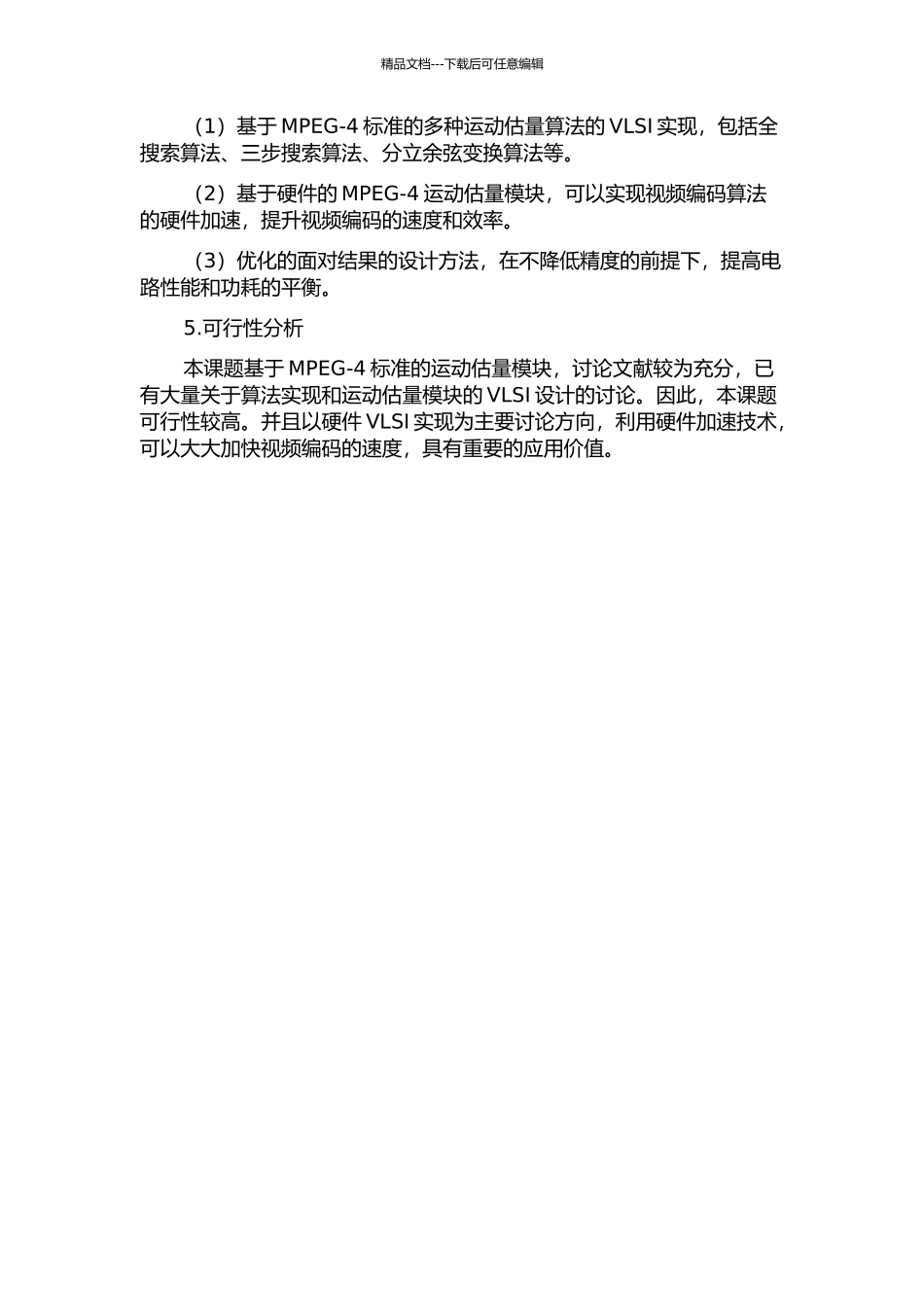 MPEG-4运动估计模块VLSI设计的开题报告_第2页