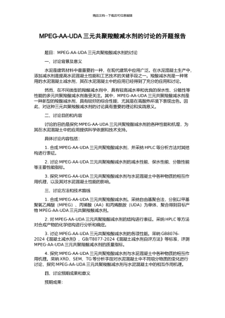 MPEG-AA-UDA三元共聚羧酸减水剂的研究的开题报告