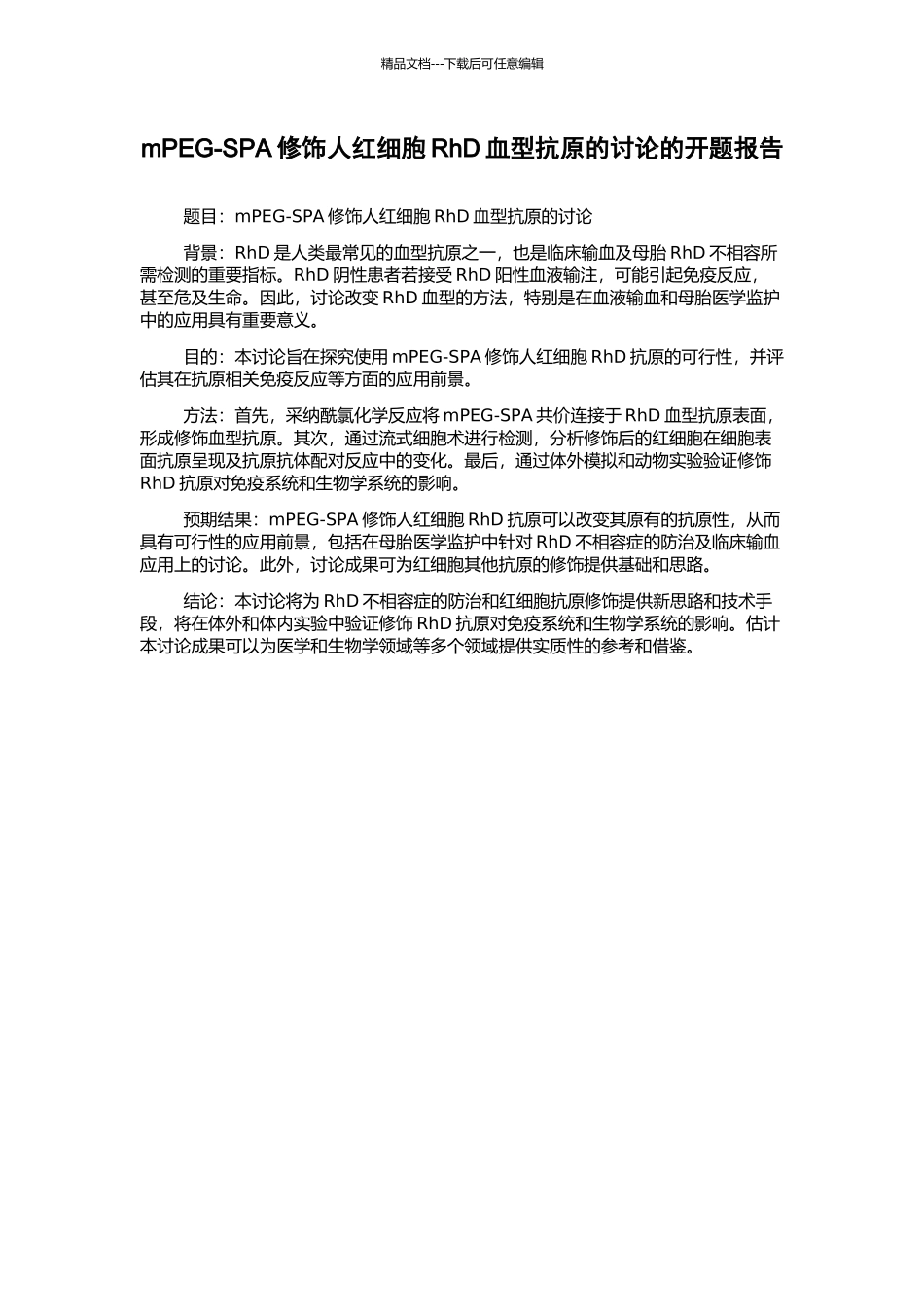 mPEG-SPA修饰人红细胞RhD血型抗原的研究的开题报告_第1页