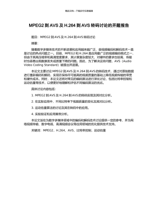 MPEG2到AVS及H.264到AVS转码研究的开题报告