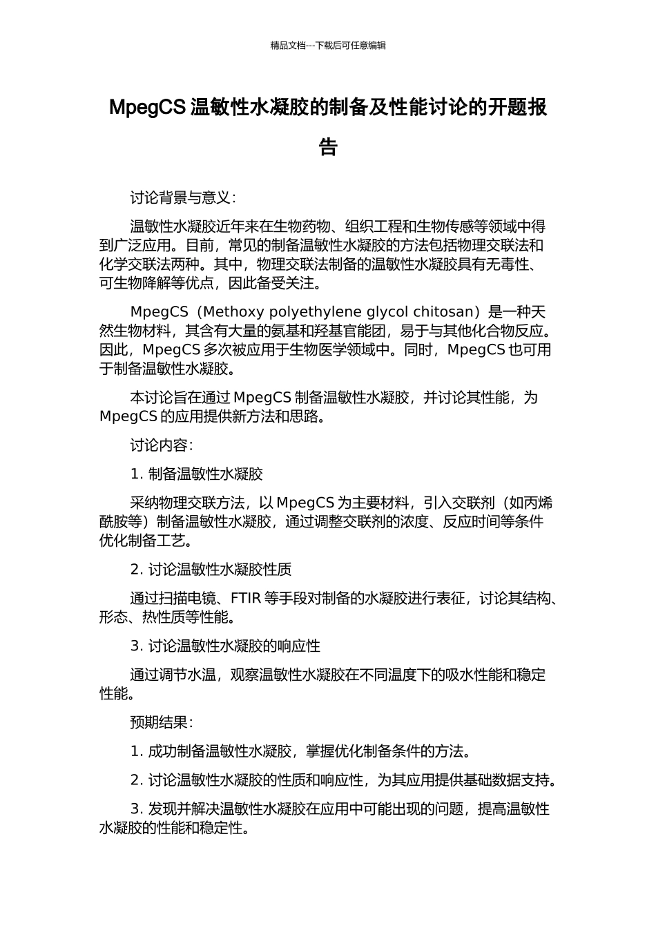 MpegCS温敏性水凝胶的制备及性能研究的开题报告_第1页