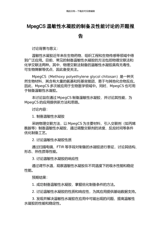 MpegCS温敏性水凝胶的制备及性能研究的开题报告