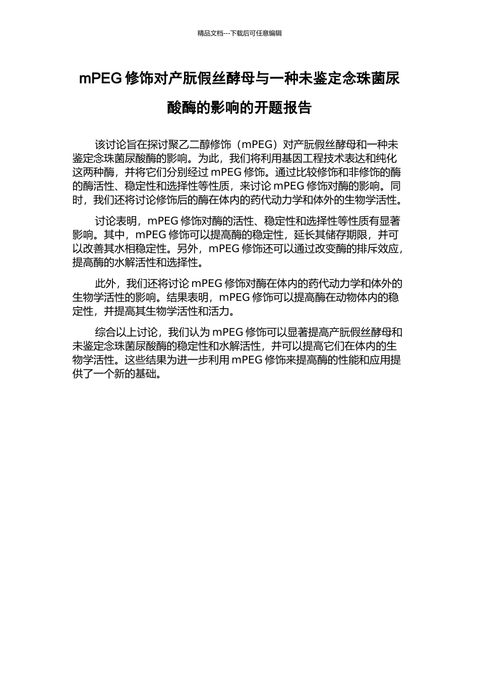 mPEG修饰对产朊假丝酵母与一种未鉴定念珠菌尿酸酶的影响的开题报告_第1页