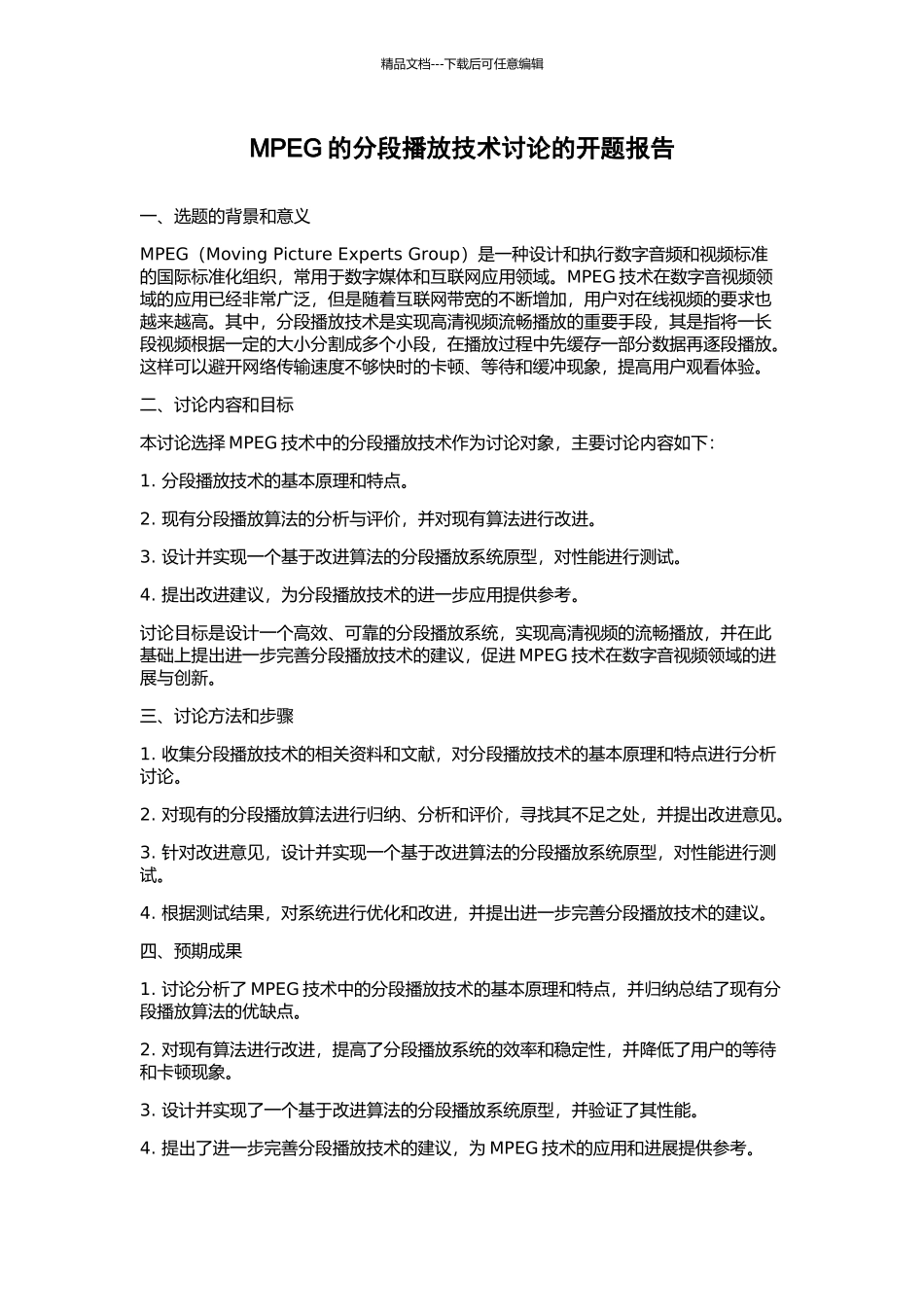 MPEG的分段播放技术研究的开题报告_第1页