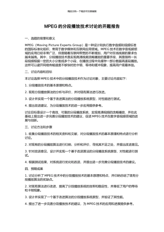 MPEG的分段播放技术研究的开题报告