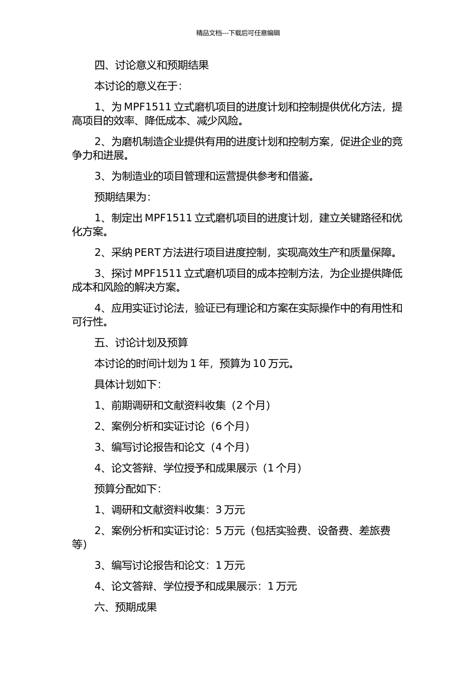 MPF1511立式磨机项目进度计划与控制的开题报告_第2页