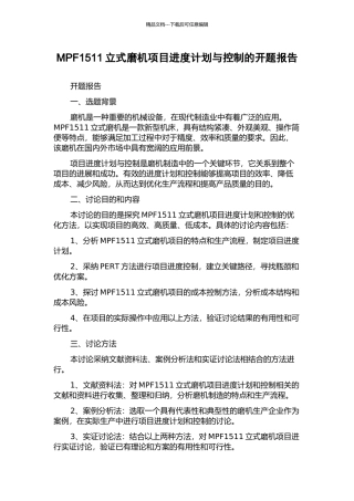 MPF1511立式磨机项目进度计划与控制的开题报告