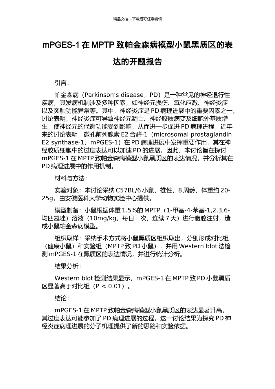 mPGES-1在MPTP致帕金森病模型小鼠黑质区的表达的开题报告_第1页