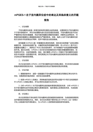 mPGES-1在子宫内膜异位症中的表达及其临床意义的开题报告