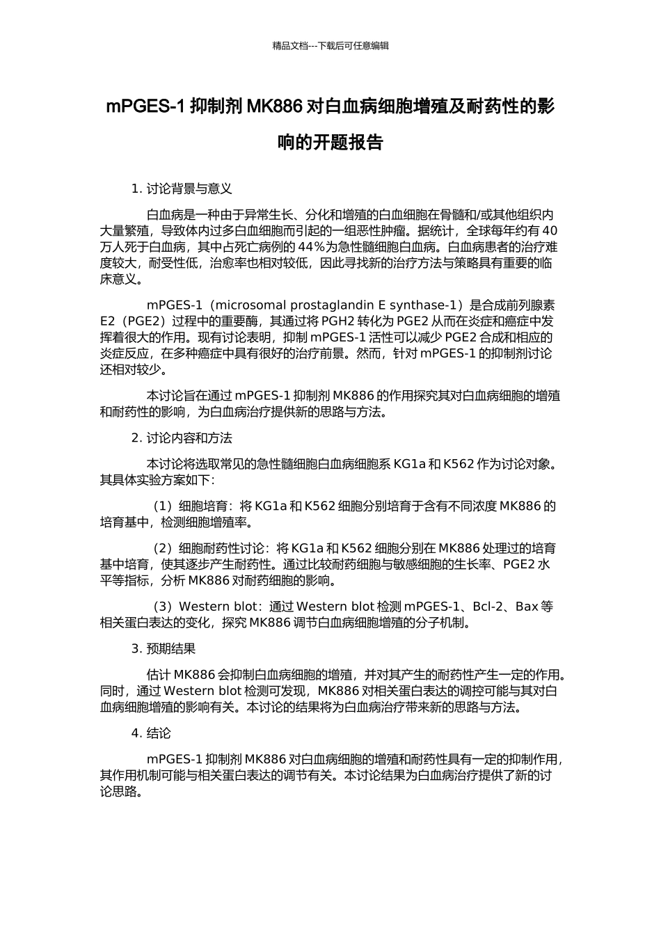 mPGES-1抑制剂MK886对白血病细胞增殖及耐药性的影响的开题报告_第1页