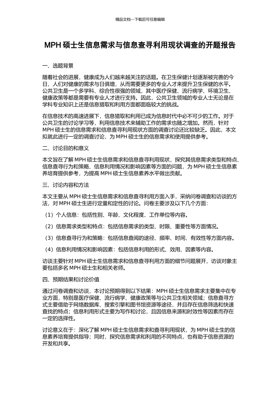 MPH硕士生信息需求与信息查寻利用现状调查的开题报告_第1页