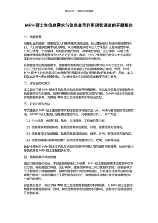 MPH硕士生信息需求与信息查寻利用现状调查的开题报告