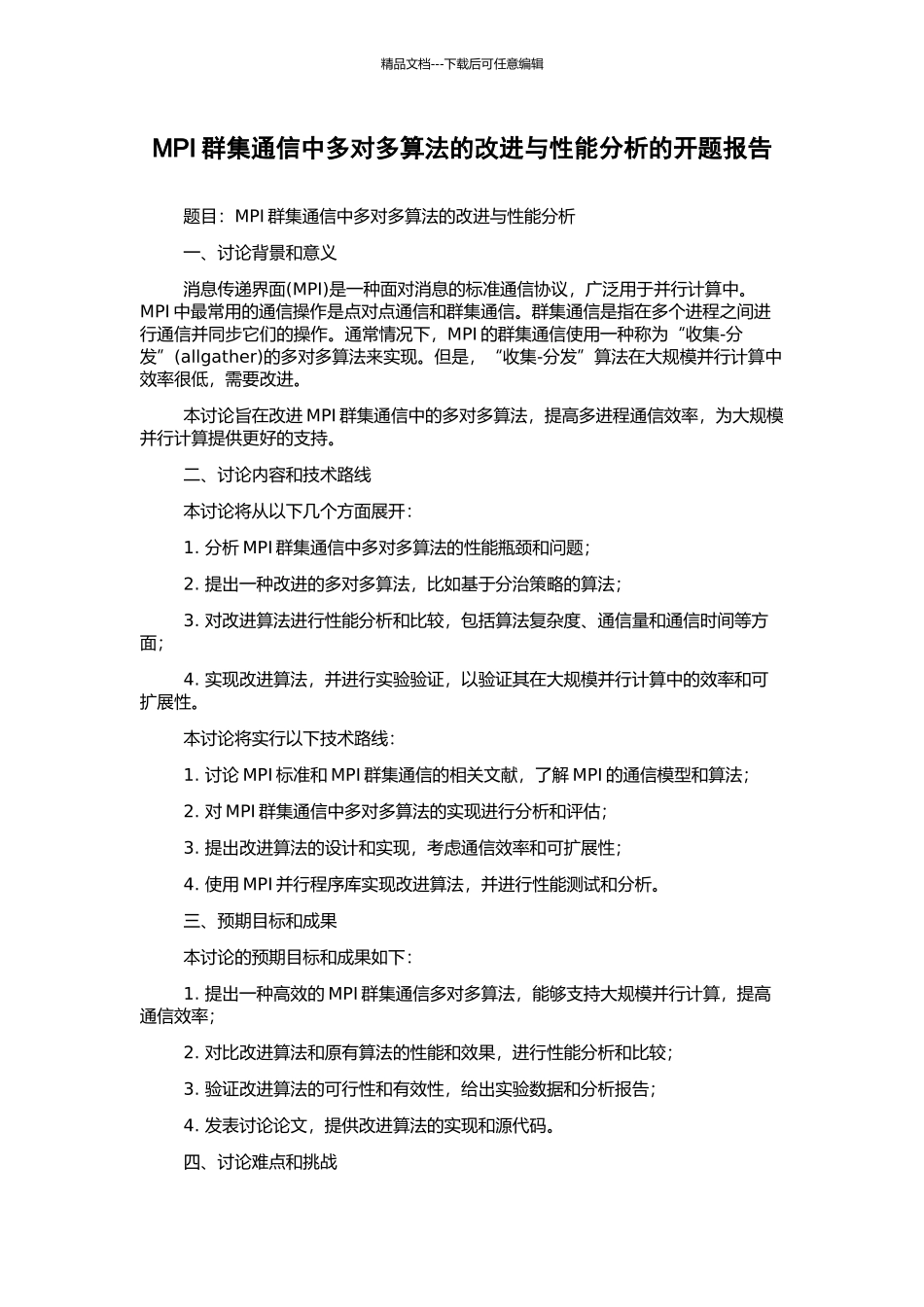 MPI群集通信中多对多算法的改进与性能分析的开题报告_第1页