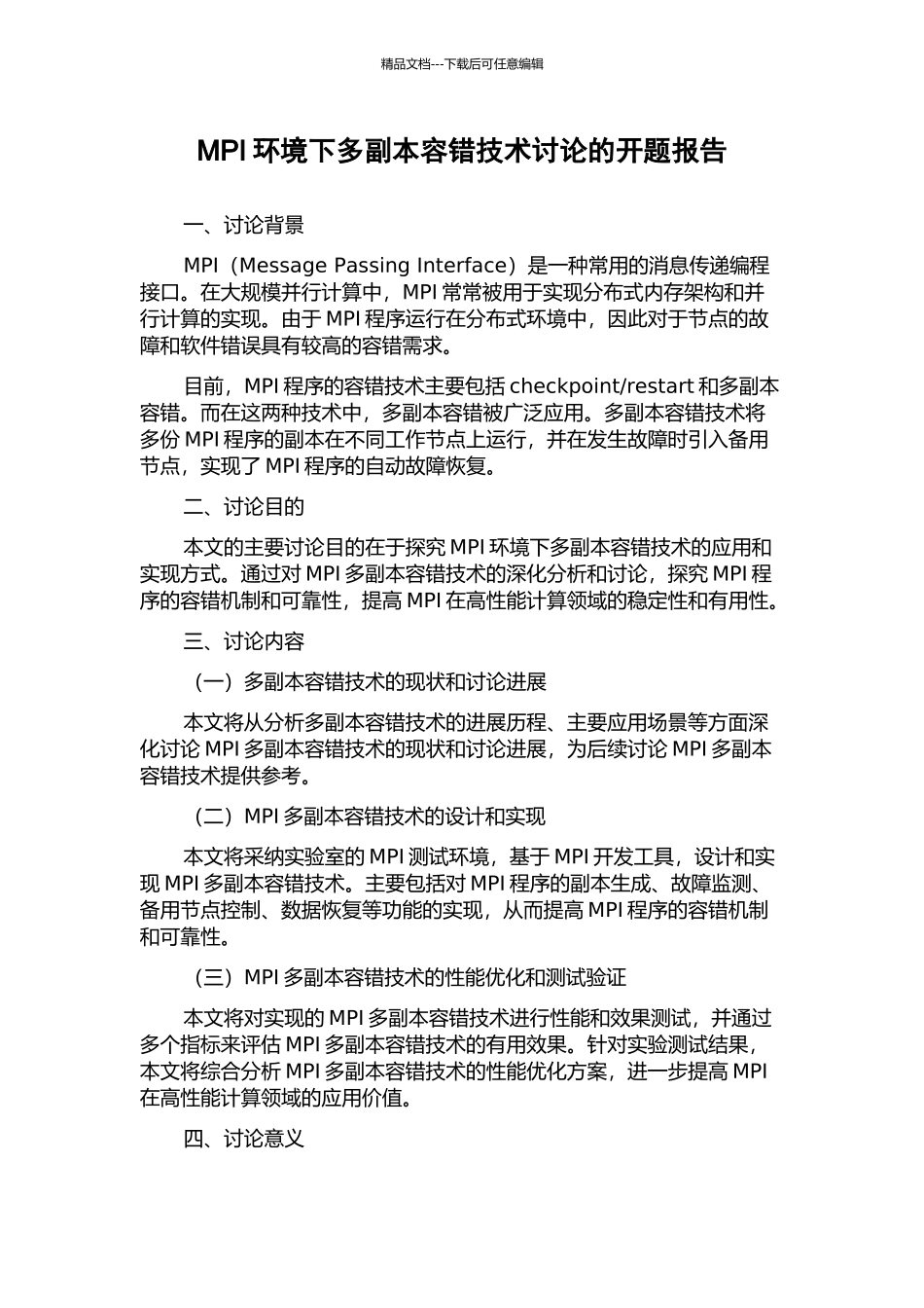 MPI环境下多副本容错技术研究的开题报告_第1页