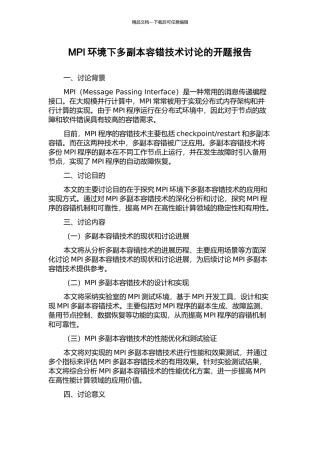 MPI环境下多副本容错技术研究的开题报告