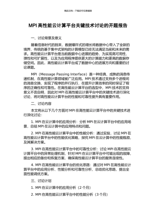 MPI高性能云计算平台关键技术研究的开题报告