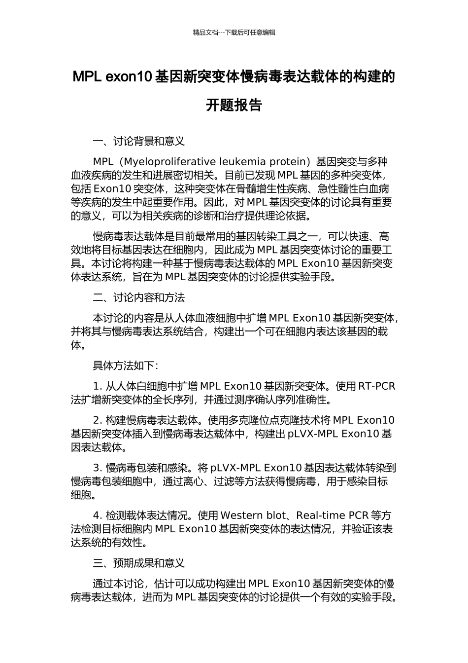 MPL-exon10基因新突变体慢病毒表达载体的构建的开题报告_第1页