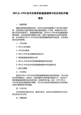MPLS--VPN技术在莱芜联通城域网中的应用的开题报告
