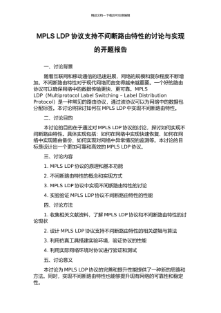 MPLS-LDP协议支持不间断路由特性的研究与实现的开题报告