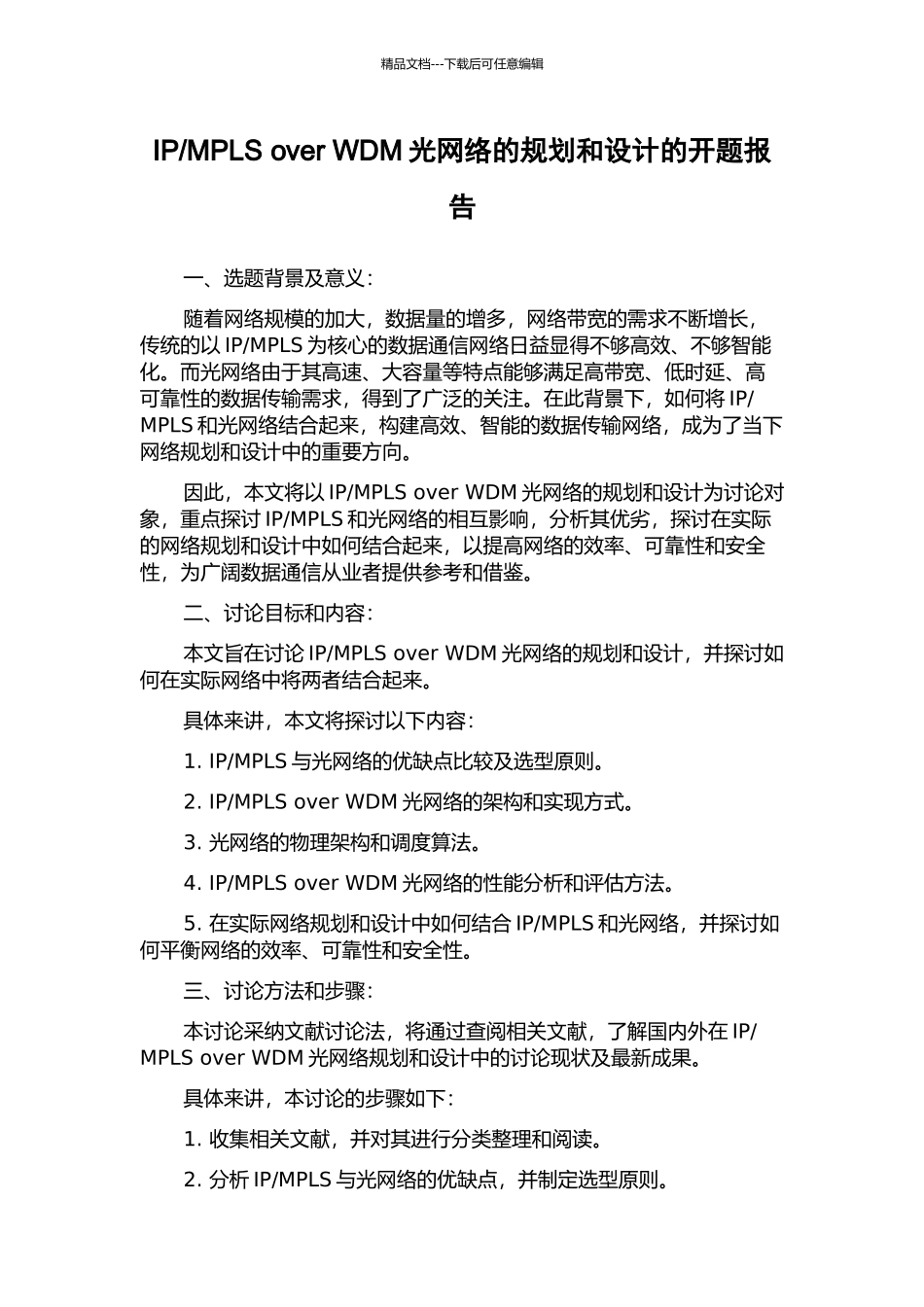 MPLS-over-WDM光网络的规划和设计的开题报告_第1页