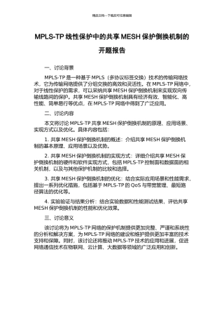 MPLS-TP线性保护中的共享MESH保护倒换机制的开题报告