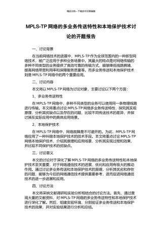 MPLS-TP网络的多业务传送特性和本地保护技术研究的开题报告