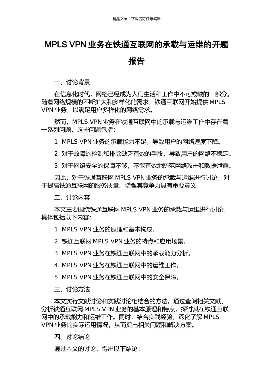 MPLS-VPN业务在铁通互联网的承载与运维的开题报告_第1页