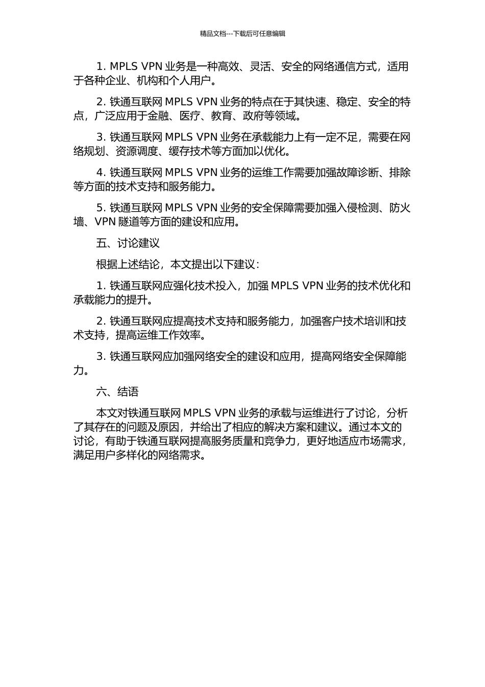 MPLS-VPN业务在铁通互联网的承载与运维的开题报告_第2页