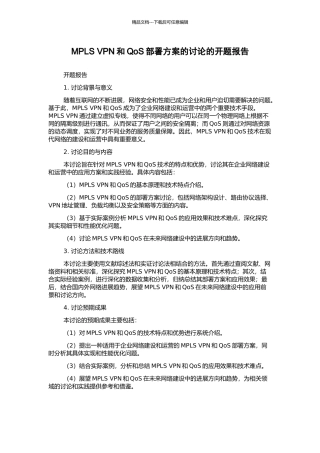 MPLS-VPN和QoS部署方案的研究的开题报告