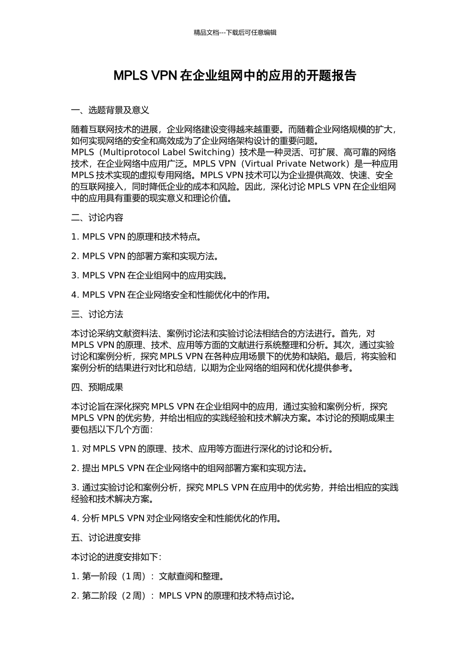 MPLS-VPN在企业组网中的应用的开题报告_第1页