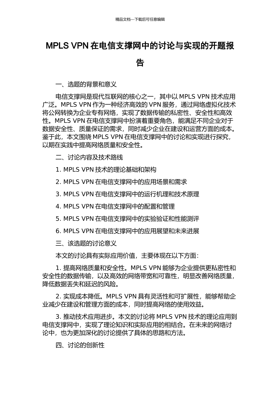 MPLS-VPN在电信支撑网中的研究与实现的开题报告_第1页