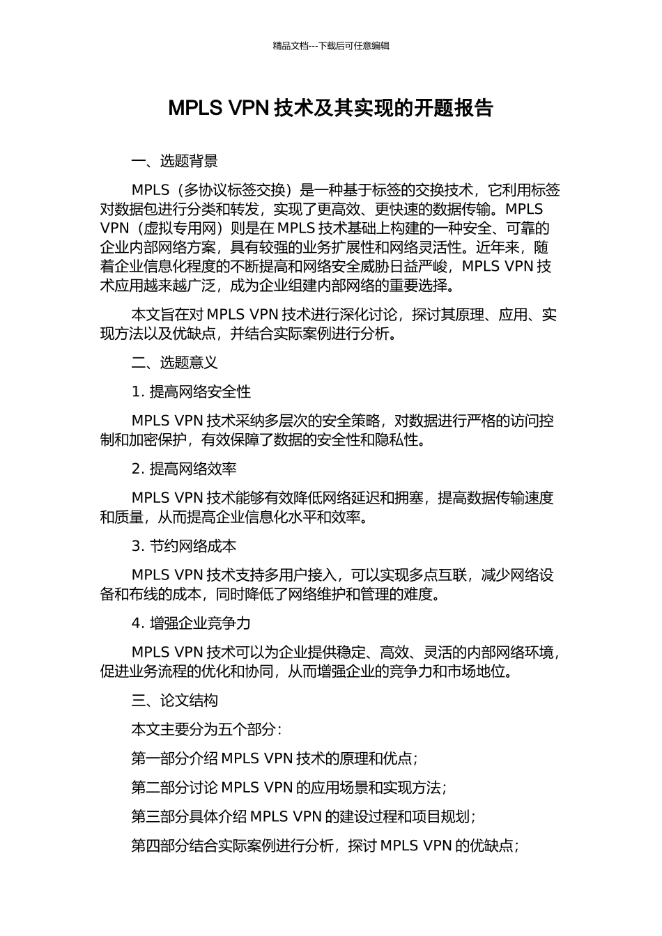 MPLS-VPN技术及其实现的开题报告_第1页