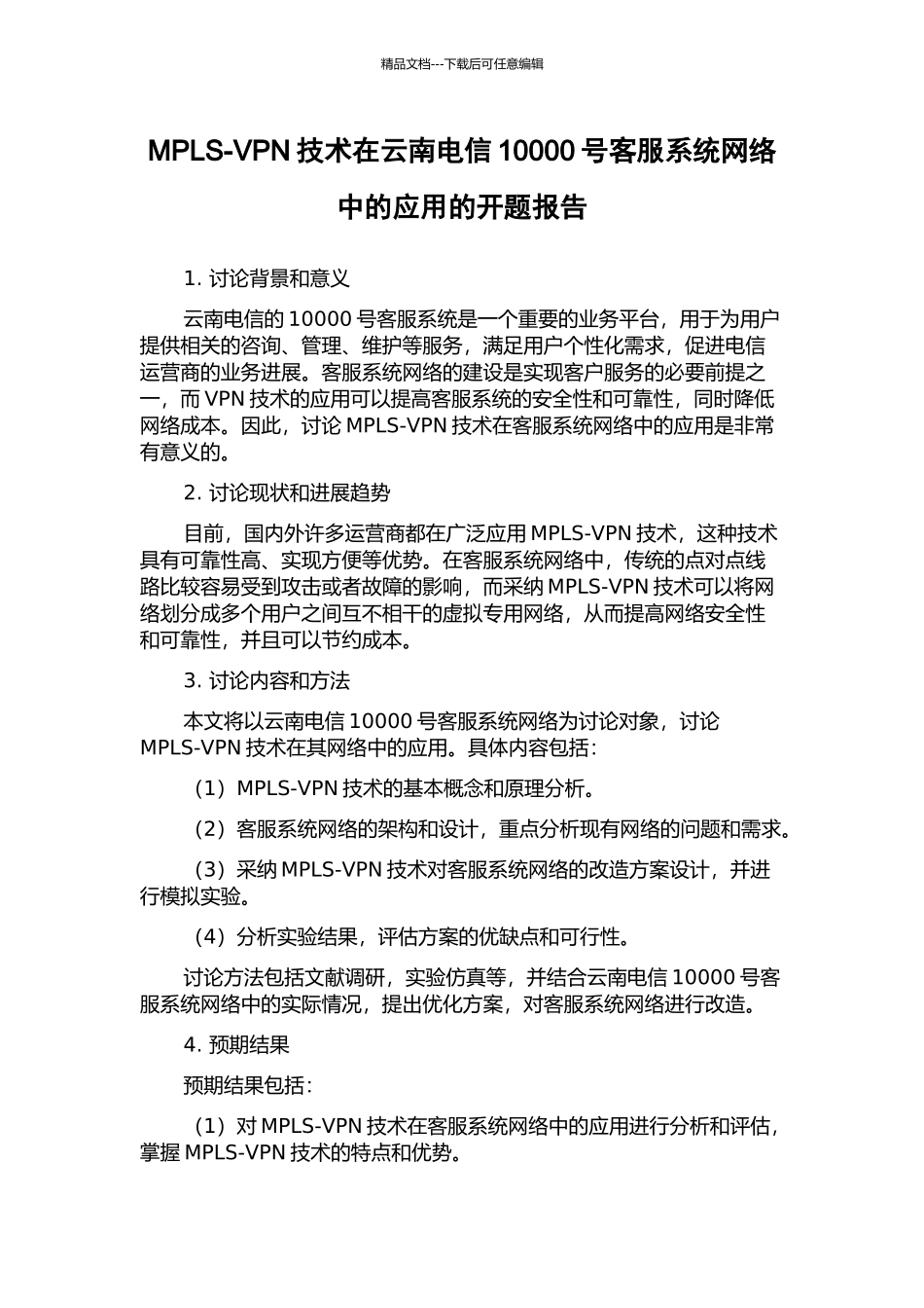 MPLS-VPN技术在云南电信10000号客服系统网络中的应用的开题报告_第1页