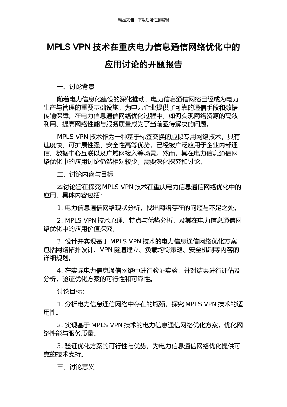 MPLS-VPN技术在重庆电力信息通信网络优化中的应用研究的开题报告_第1页